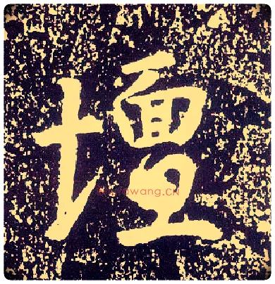 坛毛笔行书写法,摘自唐李世民晋祠铭