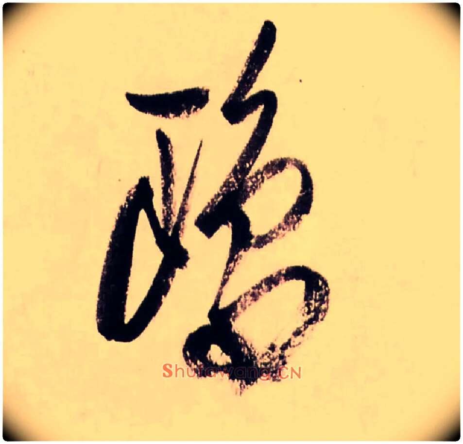 鴎毛笔行书写法,摘自清龚贤行书渔歌子词卷