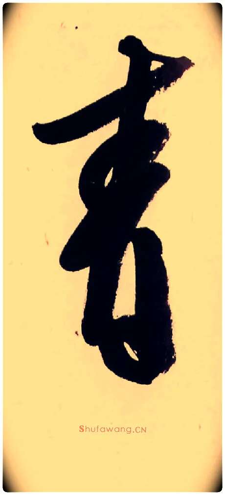 青毛笔行书写法,摘自清龚贤行书渔歌子词卷