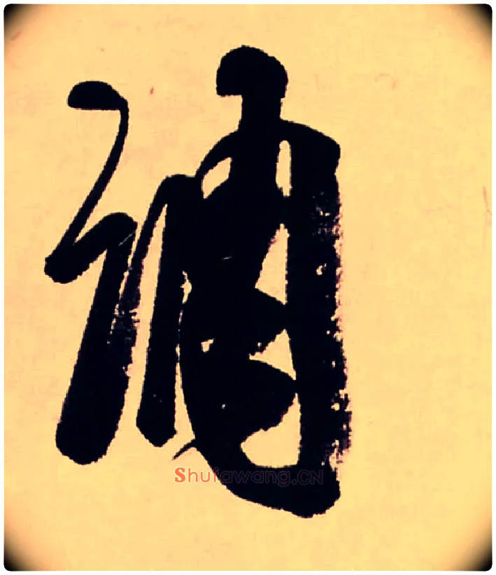 調毛笔行书写法,摘自清龚贤行书渔歌子词卷