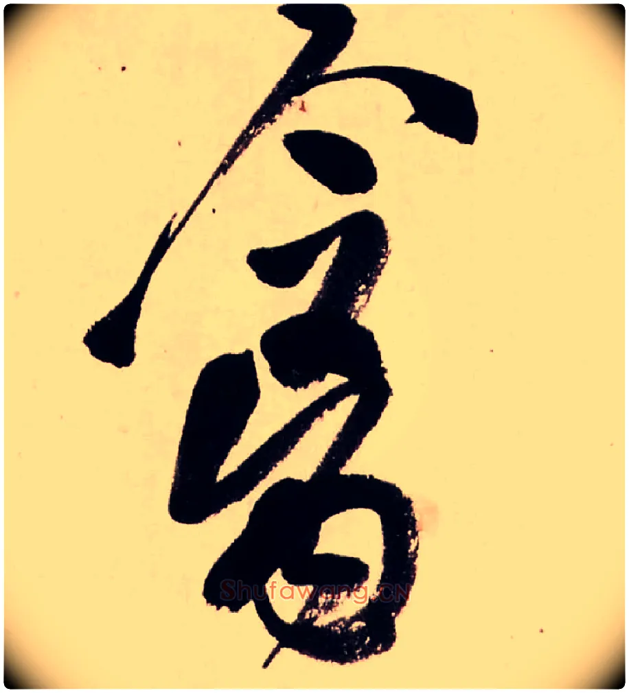 禽毛笔行书写法,摘自清龚贤行书渔歌子词卷