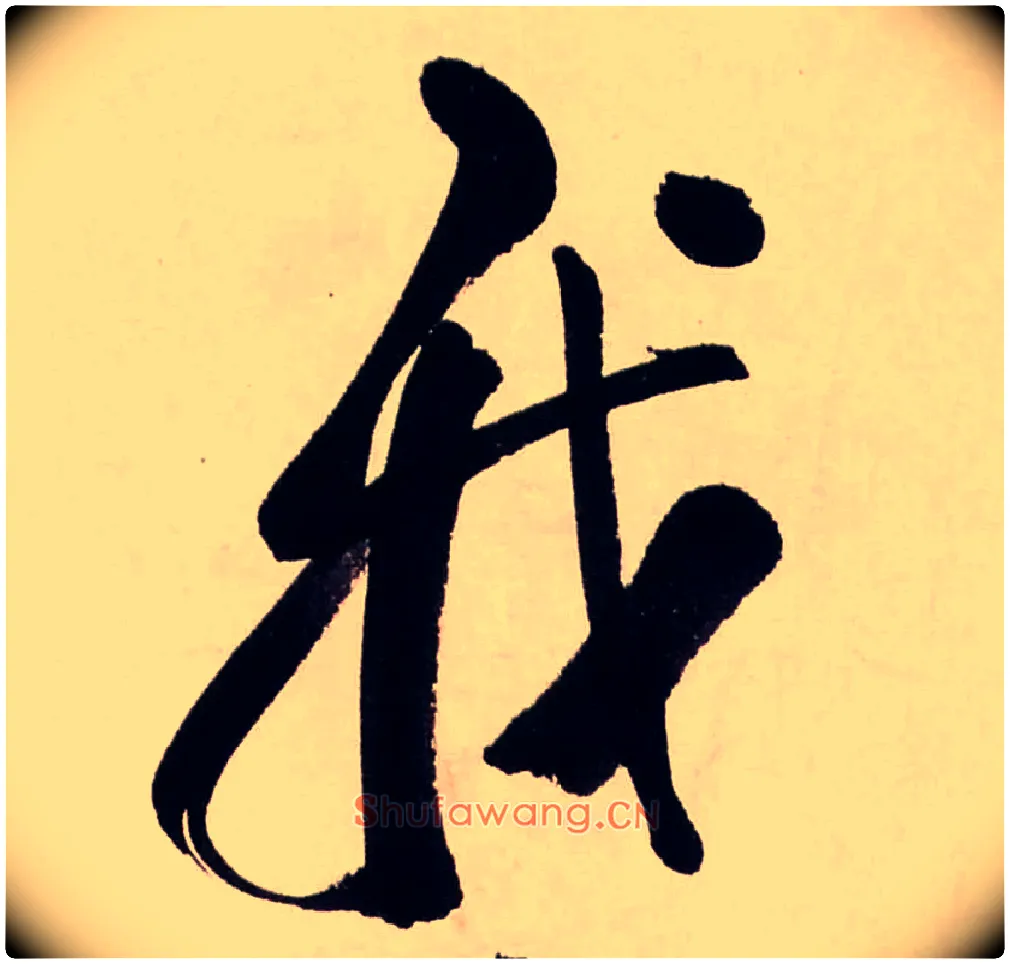 我毛笔行书写法,摘自清龚贤行书渔歌子词卷