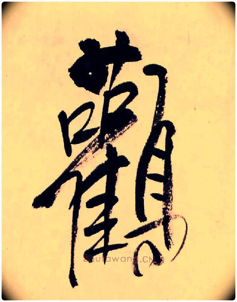 鸛毛笔行书写法,摘自清龚贤行书渔歌子词卷