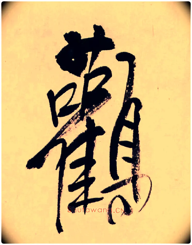 鸛毛笔行书写法,摘自清龚贤行书渔歌子词卷