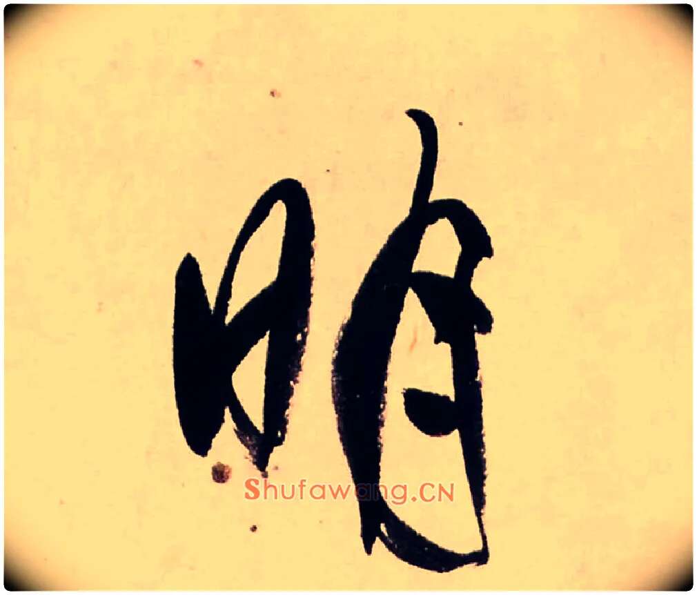 明毛笔行书写法,摘自清龚贤行书渔歌子词卷