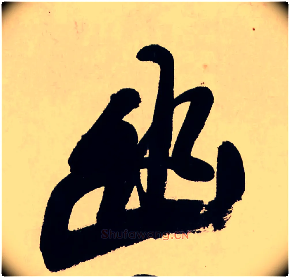 幽毛笔行书写法,摘自清龚贤行书渔歌子词卷