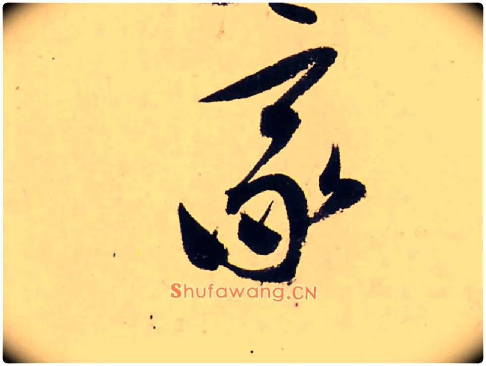 家毛笔行书写法,摘自清龚贤行书渔歌子词卷