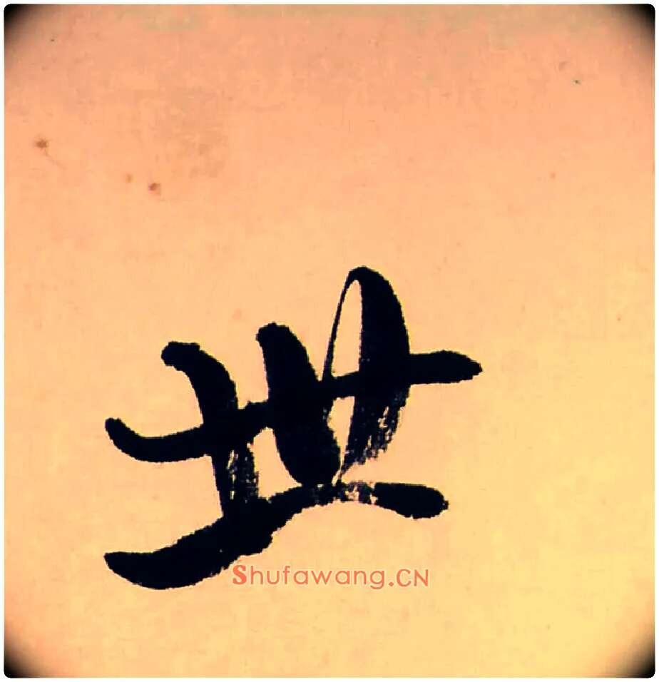 世毛笔行书写法,摘自清龚贤行书渔歌子词卷