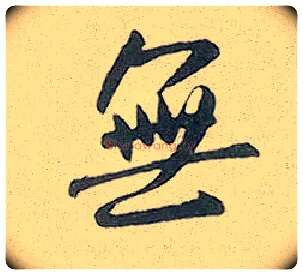 無毛笔行书写法,摘自元赵孟頫趵突泉诗