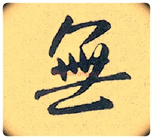無毛笔行书写法,摘自元赵孟頫趵突泉诗