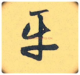 平毛笔行书写法,摘自元赵孟頫趵突泉诗