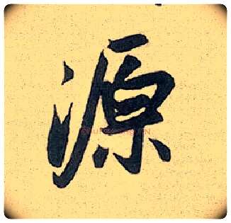 源毛笔行书写法,摘自元赵孟頫趵突泉诗