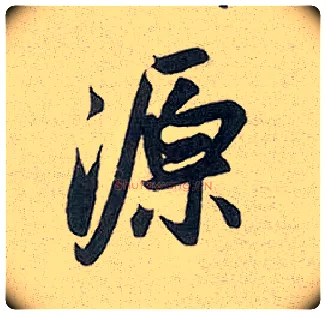 源毛笔行书写法,摘自元赵孟頫趵突泉诗
