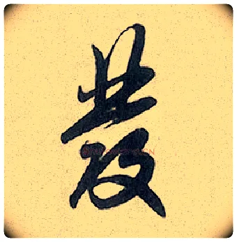 发毛笔行书写法,摘自元赵孟頫趵突泉诗