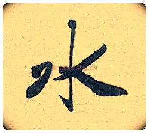水毛笔行书写法,摘自元赵孟頫趵突泉诗