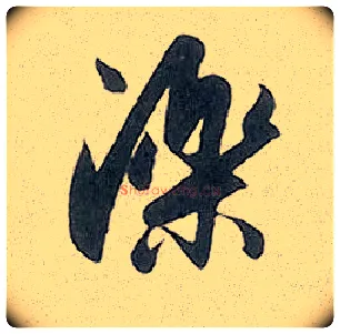 泺毛笔行书写法,摘自元赵孟頫趵突泉诗