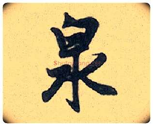 泉毛笔行书写法,摘自元赵孟頫趵突泉诗