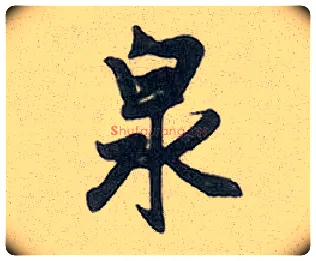 泉毛笔行书写法,摘自元赵孟頫趵突泉诗