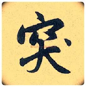 突毛笔行书写法,摘自元赵孟頫趵突泉诗