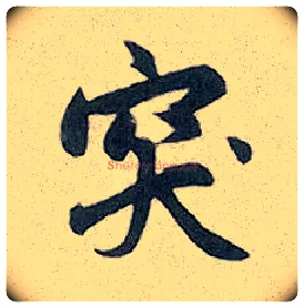突毛笔行书写法,摘自元赵孟頫趵突泉诗