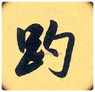 趵毛笔行书写法,摘自元赵孟頫趵突泉诗