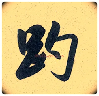 趵毛笔行书写法,摘自元赵孟頫趵突泉诗