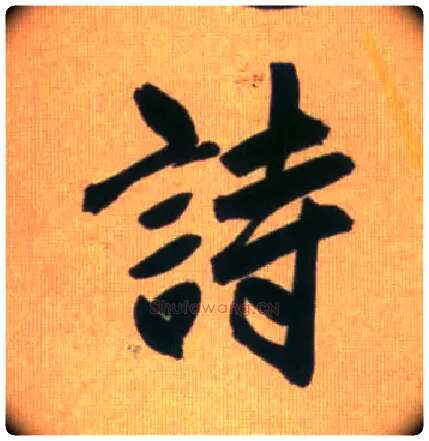 诗毛笔行书写法,摘自元赵孟頫烟江叠嶂图诗卷