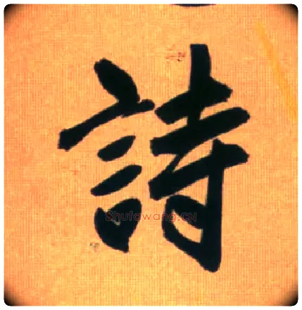 诗毛笔行书写法,摘自元赵孟頫烟江叠嶂图诗卷