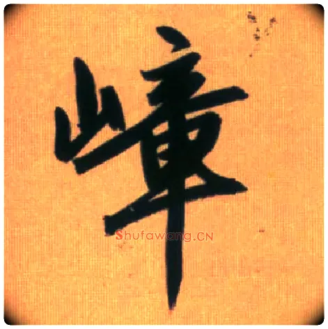 嶂毛笔行书写法,摘自元赵孟頫烟江叠嶂图诗卷