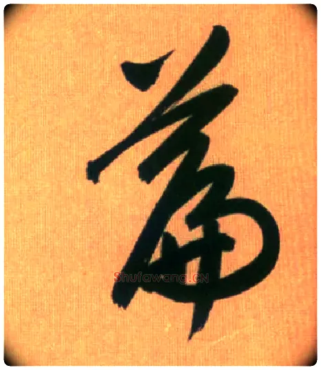 篇毛笔行书写法,摘自元赵孟頫烟江叠嶂图诗卷