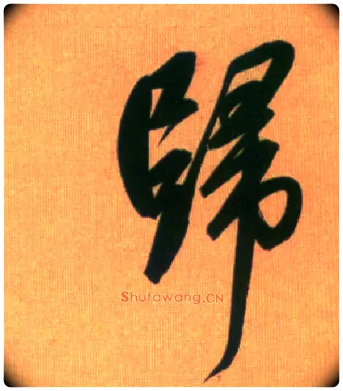 归毛笔行书写法,摘自元赵孟頫烟江叠嶂图诗卷