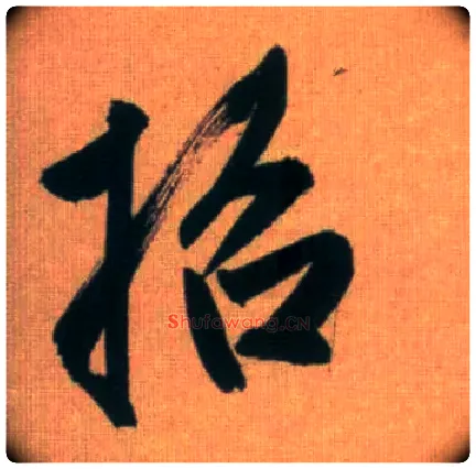招毛笔行书写法,摘自元赵孟頫烟江叠嶂图诗卷