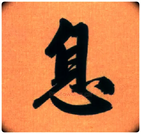 息毛笔行书写法,摘自元赵孟頫烟江叠嶂图诗卷