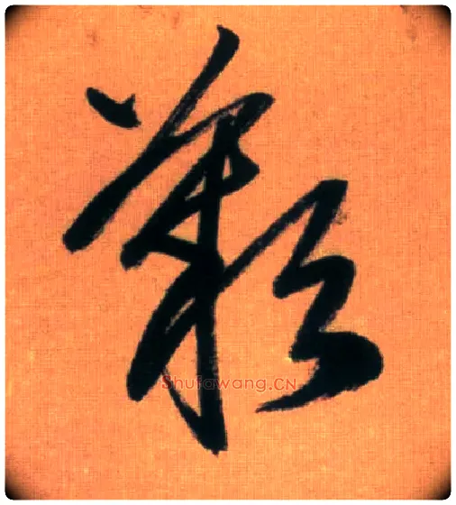 叹毛笔行书写法,摘自元赵孟頫烟江叠嶂图诗卷