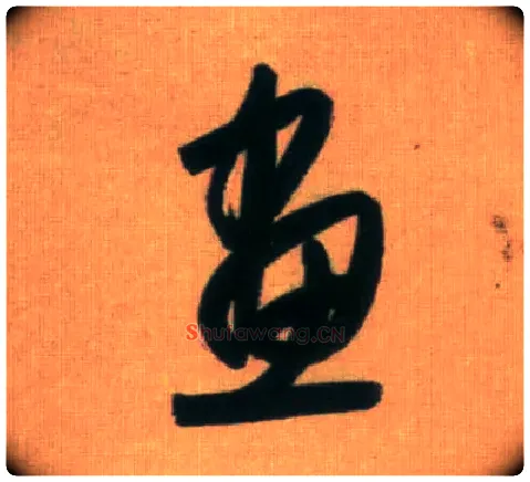 画毛笔行书写法,摘自元赵孟頫烟江叠嶂图诗卷