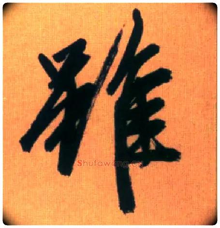 虽毛笔行书写法,摘自元赵孟頫烟江叠嶂图诗卷