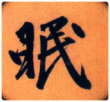 眠毛笔行书写法,摘自元赵孟頫烟江叠嶂图诗卷