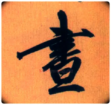 昼毛笔行书写法,摘自元赵孟頫烟江叠嶂图诗卷