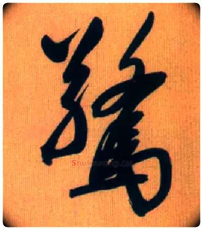 惊毛笔行书写法,摘自元赵孟頫烟江叠嶂图诗卷