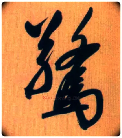 惊毛笔行书写法,摘自元赵孟頫烟江叠嶂图诗卷