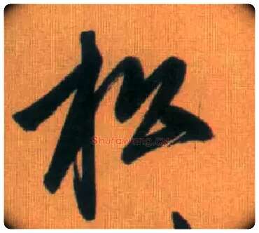 松毛笔行书写法,摘自元赵孟頫烟江叠嶂图诗卷