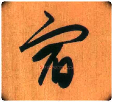 宿毛笔行书写法,摘自元赵孟頫烟江叠嶂图诗卷