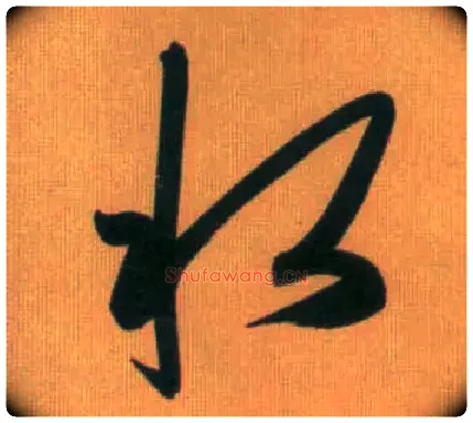 水毛笔行书写法,摘自元赵孟頫烟江叠嶂图诗卷