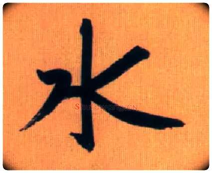 水毛笔行书写法,摘自元赵孟頫烟江叠嶂图诗卷
