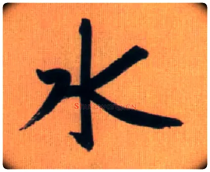 水毛笔行书写法,摘自元赵孟頫烟江叠嶂图诗卷