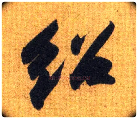 绍毛笔行书写法,摘自宋苏轼洞庭中山二赋