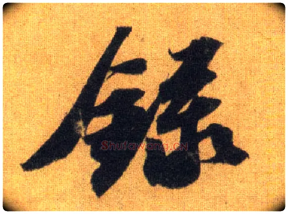 录毛笔行书写法,摘自宋苏轼洞庭中山二赋