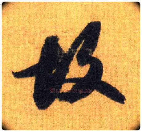 故毛笔行书写法,摘自宋苏轼洞庭中山二赋