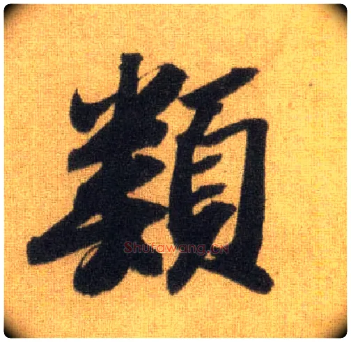 类毛笔行书写法,摘自宋苏轼洞庭中山二赋