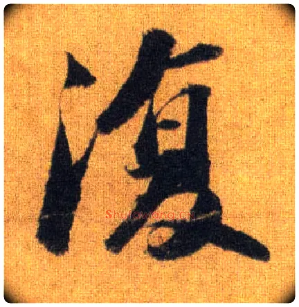 復毛笔行书写法,摘自宋苏轼洞庭中山二赋